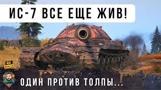 Превью: РАСПЛАТА ПРИШЛА... ОНИ ЗАБЫЛИ ПРО МОЩЬ ЛЕГЕНДАРНОГО ИС-7!