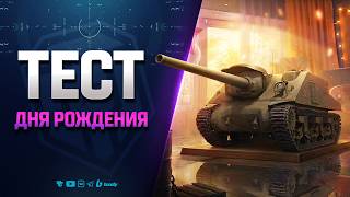 Превью: Тест Дня Рождения и Нового Танка