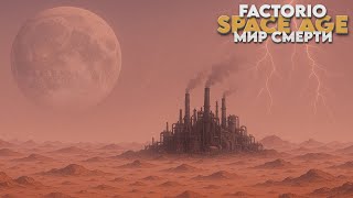 Превью: Factorio SPACE AGE - Мир смерти - Прохождение #14