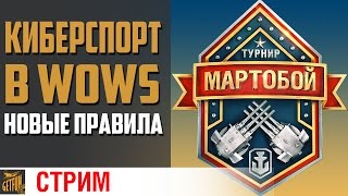 Превью: Турнир Мартобой .KPAKEH против Rush sea wave