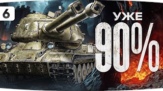 Превью: КОНЕЦ ОТМЕТКИ ДЖОВА — ДОБИВАЕМ ФИНАЛЬНЫЕ 5% ● Три Отметки Дуплета CT-II [Серия 6]