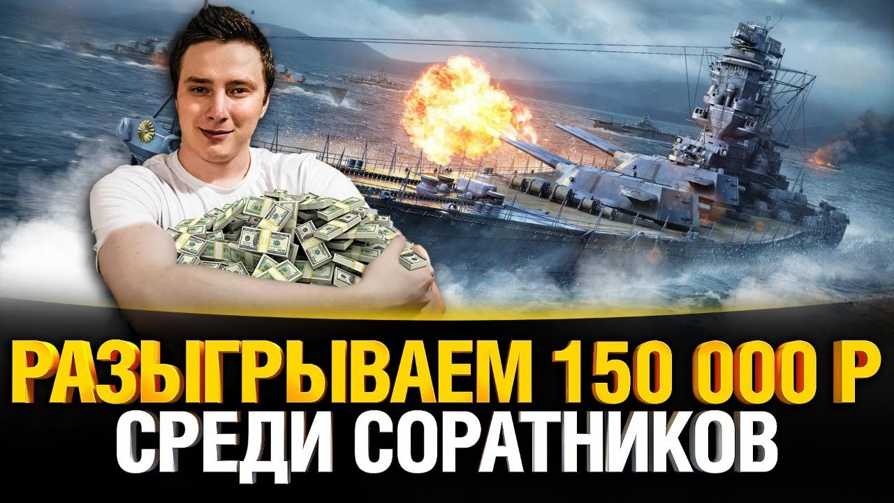 WoWs - Разрываем Цитадели + Розыгрыш 150 000р Среди Рефералов