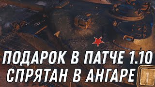 Превью: СЕКРЕТНАЯ ХАЛЯВА В ПАТЧЕ 1.10 WOT ПОДАРОК СКРЫТ В АНГАРЕ - НОВАЯ ИМБА НА 10 ЛЕТ World of Tanks 2020