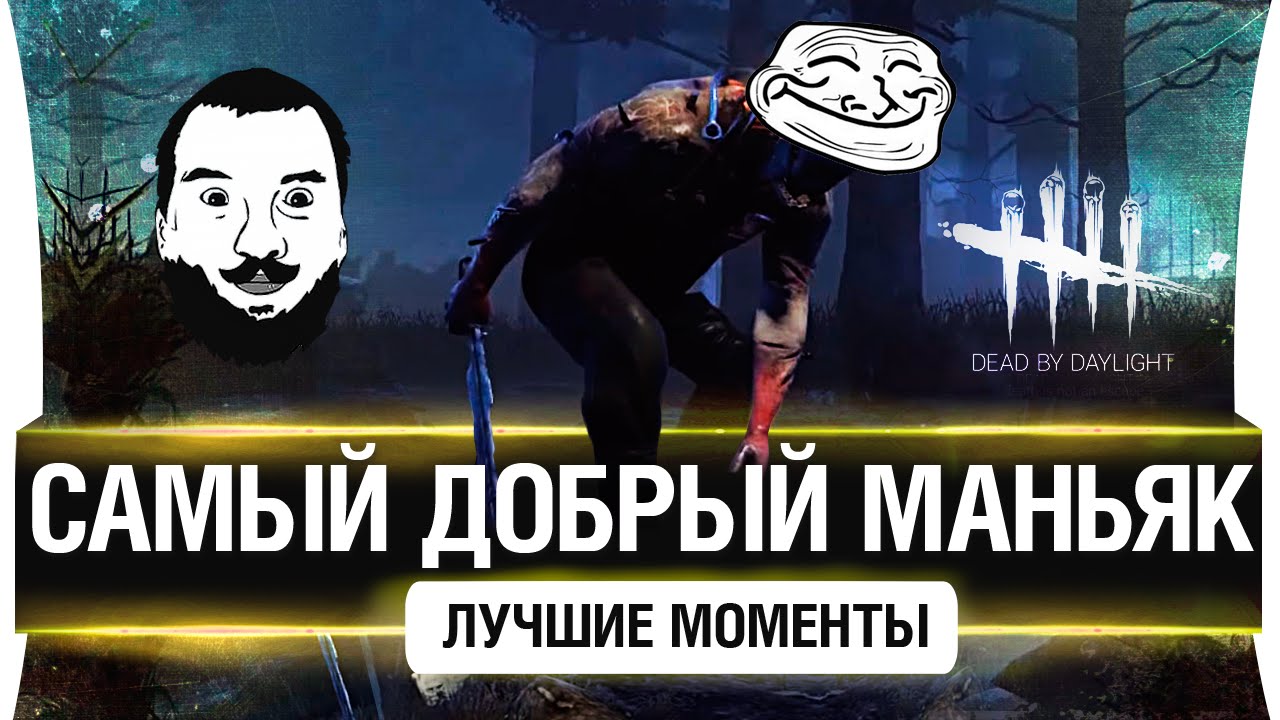 Самый добрый маньяк! Лучшие моменты