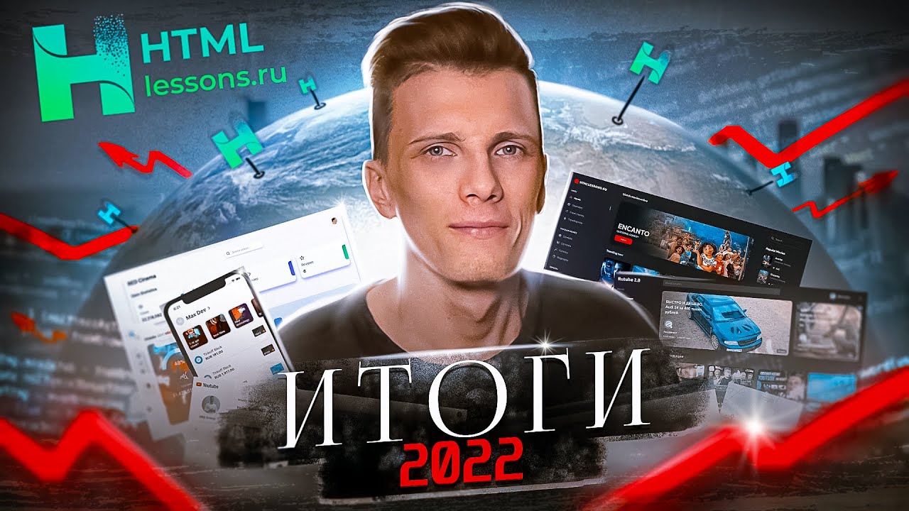 Итоги 2022 года | Планы [htmllessons.ru / Youtube / RED Project]