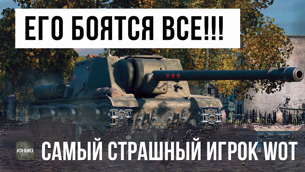 ЭТОГО ИГРОКА БОЯТСЯ ВСЕ В WORLD OF TANKS!!! САМЫЙ МОЩНЫЙ ТАНК В