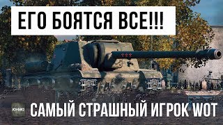 Превью: ЭТОГО ИГРОКА БОЯТСЯ ВСЕ В WORLD OF TANKS!!! САМЫЙ МОЩНЫЙ ТАНК В