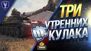 Превью: ТРИ УТРЕННИХ КУЛАКА / ЗАРАЗНЫЙ - КОРЗИНЫЧ - ЮША