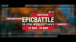 Превью: EpicBattle : _BbIXYXOJIb / WZ-132 (конкурс: 22.05.17-28.05.17)