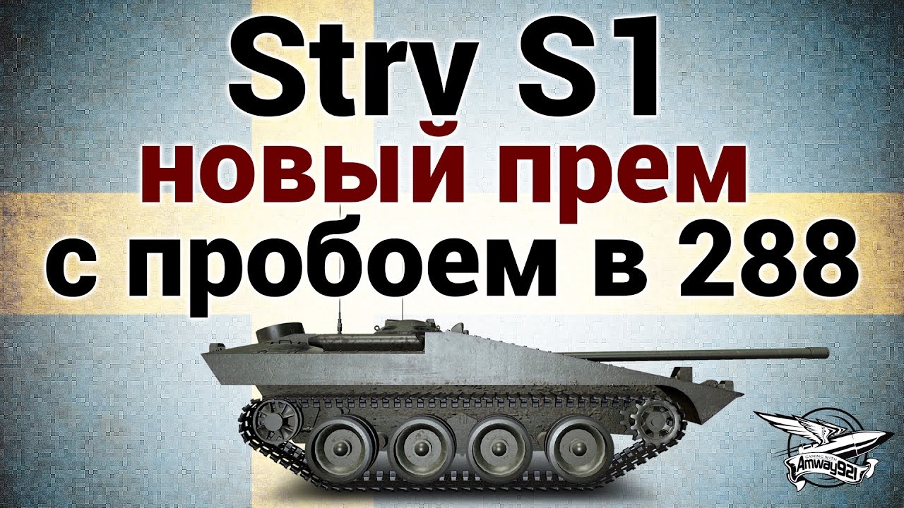 Strv S1 - Новый прем с пробоем в 228 - Гайд