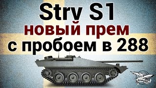 Превью: Strv S1 - Новый прем с пробоем в 228 - Гайд