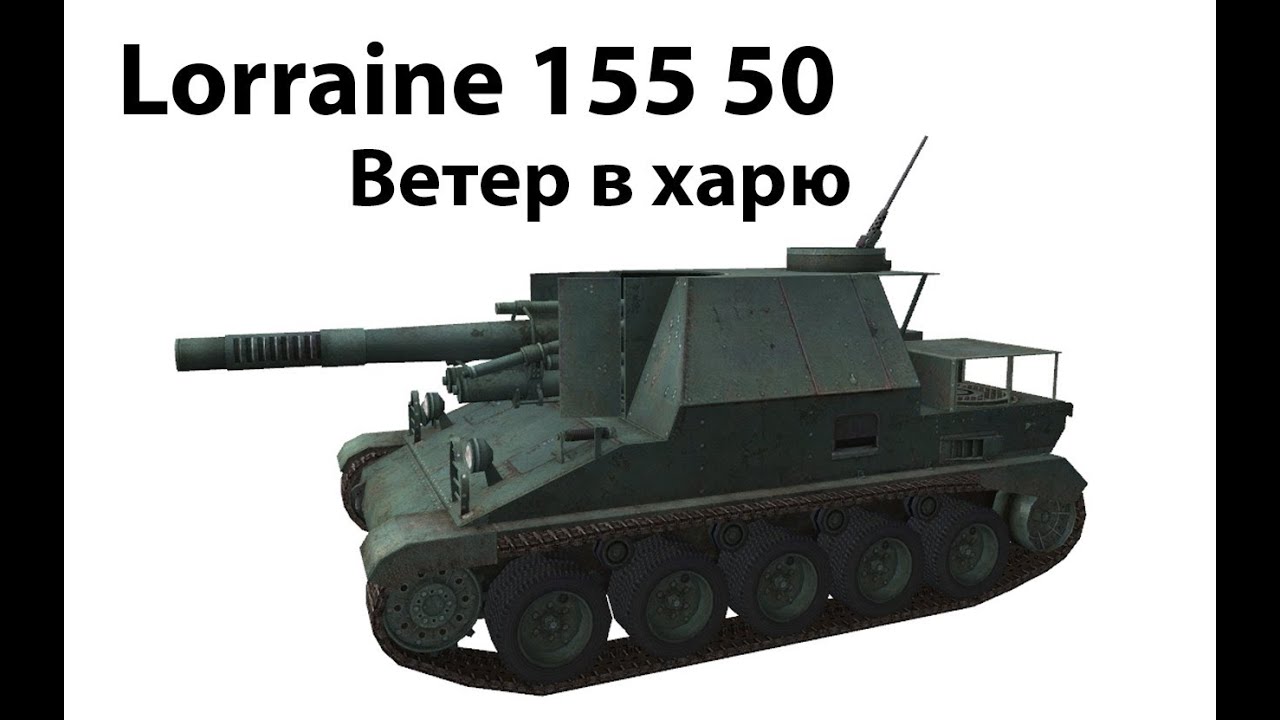 Lorraine155 50 - Ветер в харю