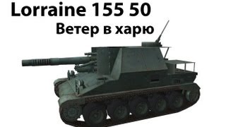 Превью: Lorraine155 50 - Ветер в харю