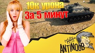 Превью: 10к урона за 5 минут World of Tanks (wot)