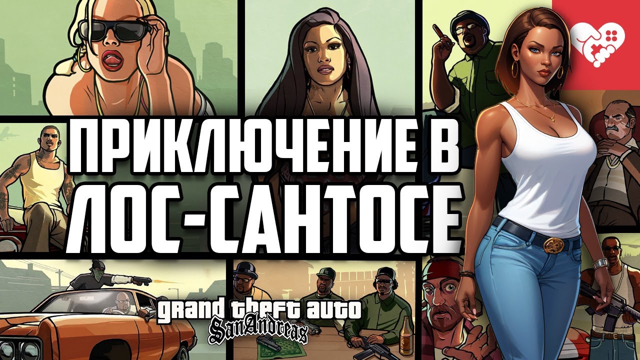 Легендарное возвращение Си-Джея в Лос-Сантос | Grand Theft Auto: San Andreas