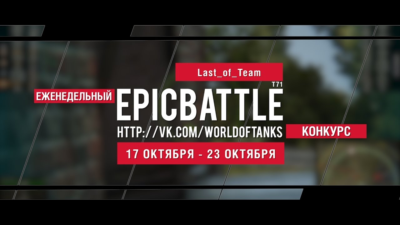 Еженедельный конкурс Epic Battle - 17.10.16-23.10.16 (Last_of_Team / T71)