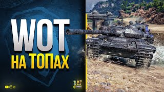 Превью: WoT Играем на Топах