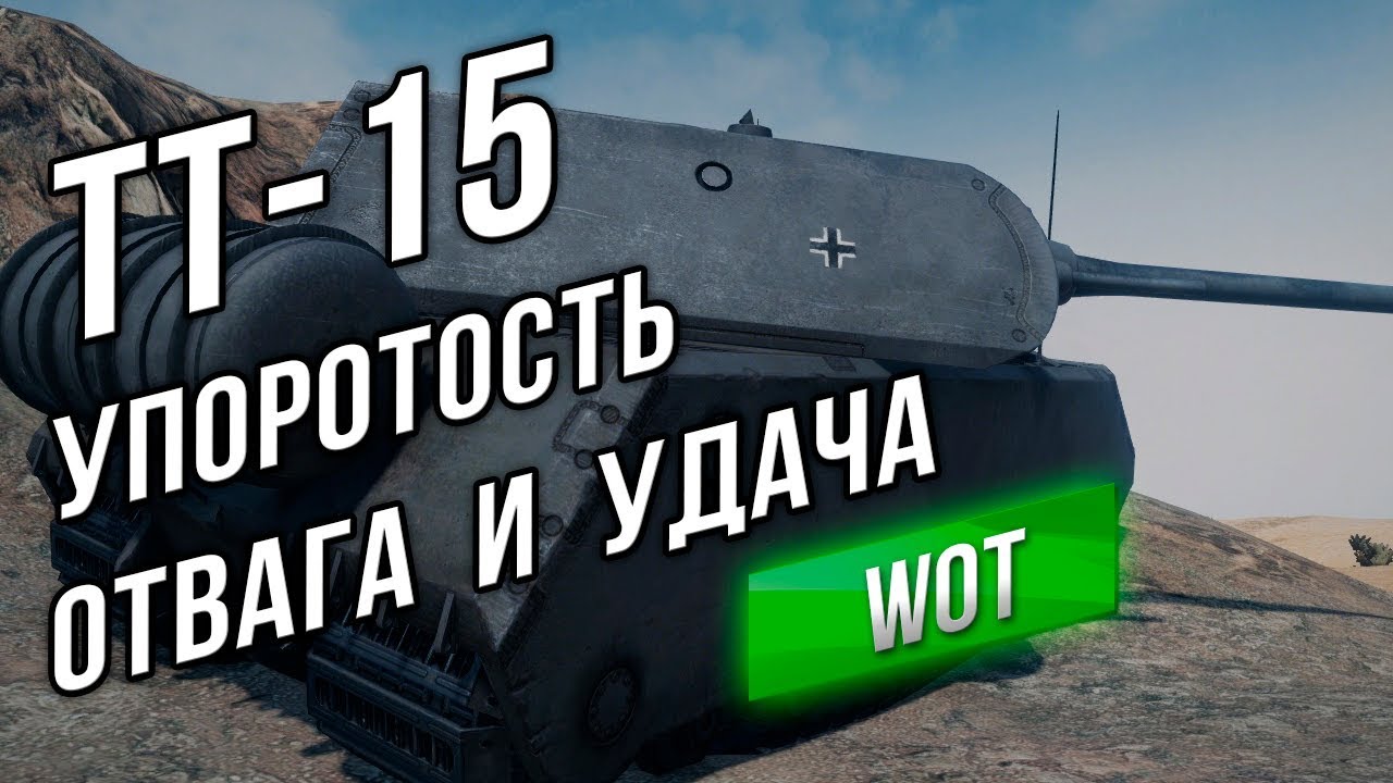 ЛБЗ ТТ-15 на 260. Мини Гайд до WoT 9.20.1