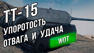 Превью: ЛБЗ ТТ-15 на 260. Мини Гайд до WoT 9.20.1