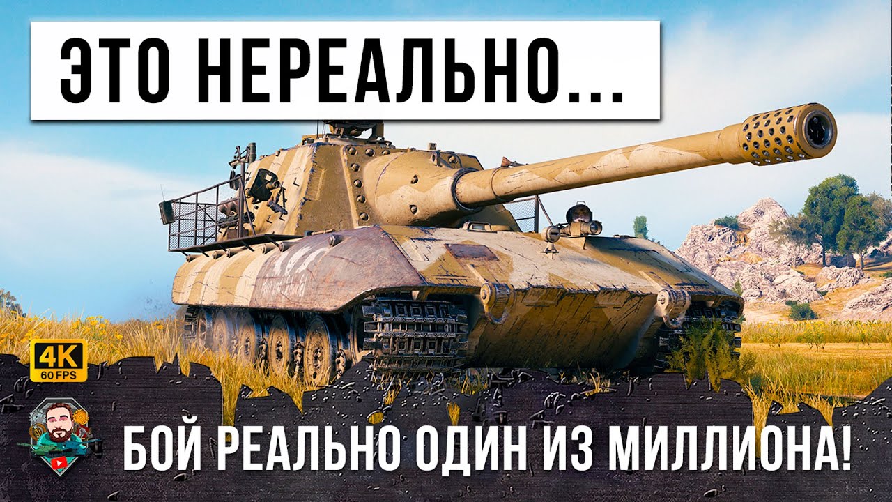 ЭТОТ БОЙ ВОЙДЕТ В ИСТОРИЮ WORLD OF TANKS! ЭТО НАДО СМОТРЕТЬ ДО КОНЦА!