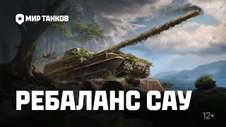 Превью: Ребаланс САУ: отключение оглушения и другие изменения | Мир танков
