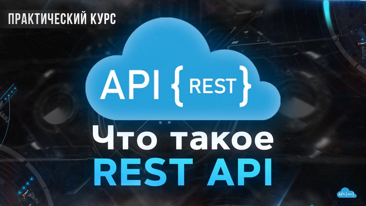 REST API - что это? Создаем API с нуля на Express