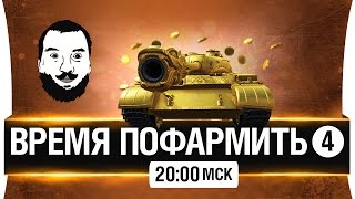 Превью: Время пофармить - на лучших премах! [20-00мск]