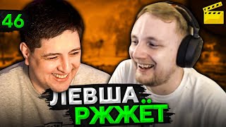 Превью: ЛЕВША РЖЖЁТ! Выпуск 46