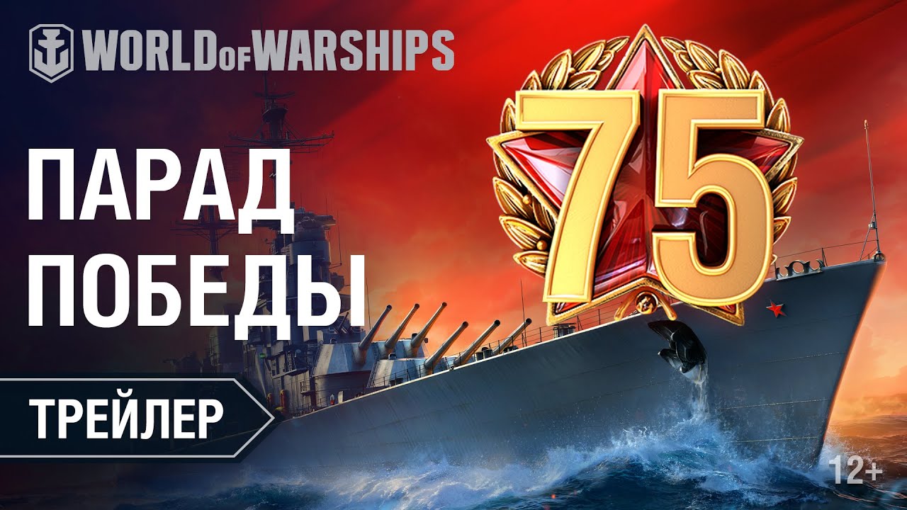 Парад Победы в World of Warships. Трейлер