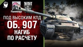 Превью: Объект 907 - Нагиб по расчету - Под высоким КПД №48 - от Johniq и Flammingo