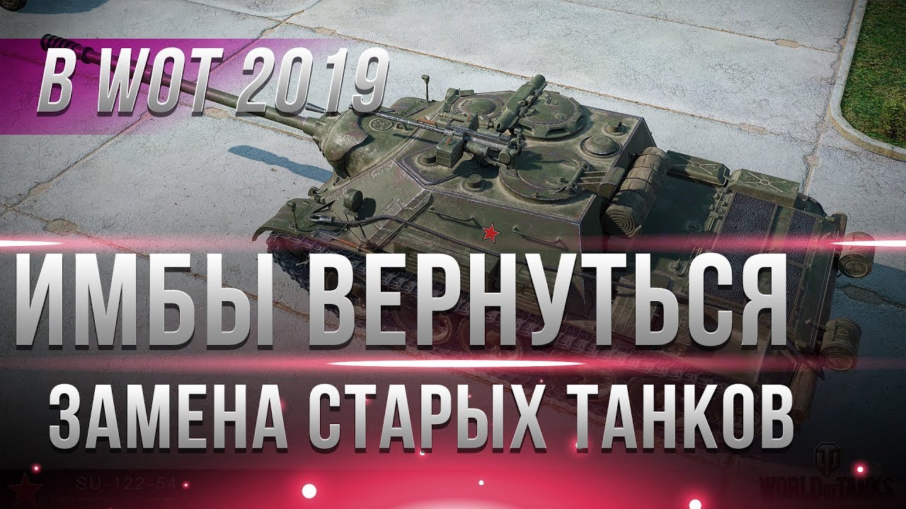 4 ТАНКА КОТОРЫЕ ВЕРНУТЬСЯ В WOT 2019 ГОДУ! ЗАМЕНА СТАРЫХ ВЫВЕДЕННЫХ ТАНКОВ ИГРА