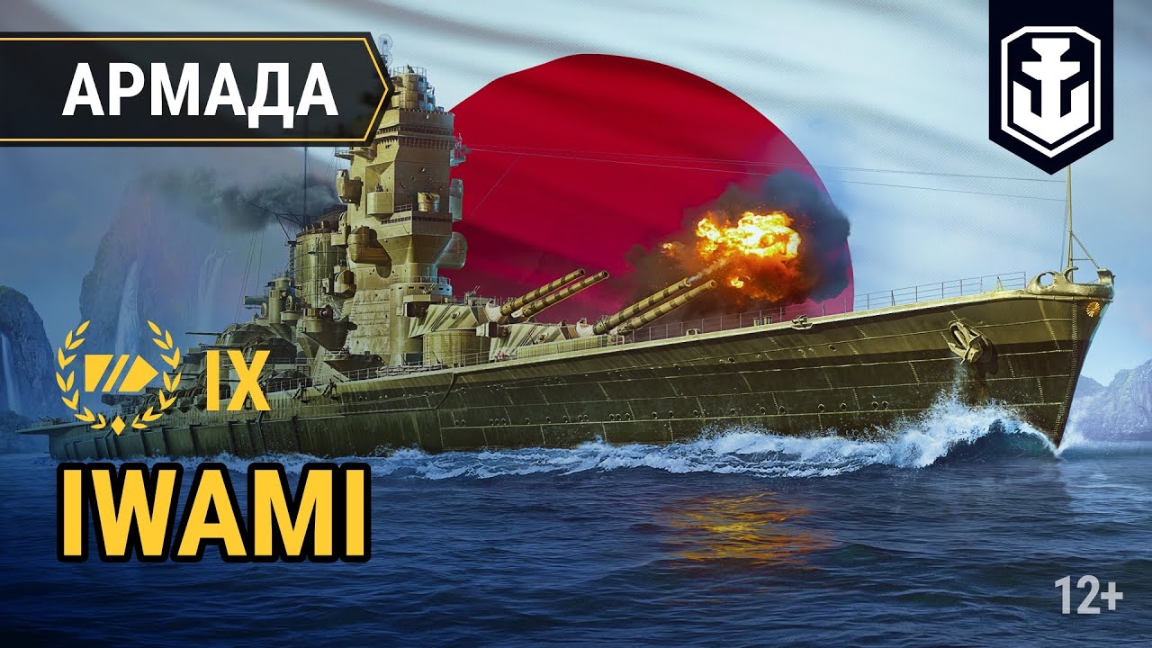 Армада: Iwami — японский линкор | World of Warships