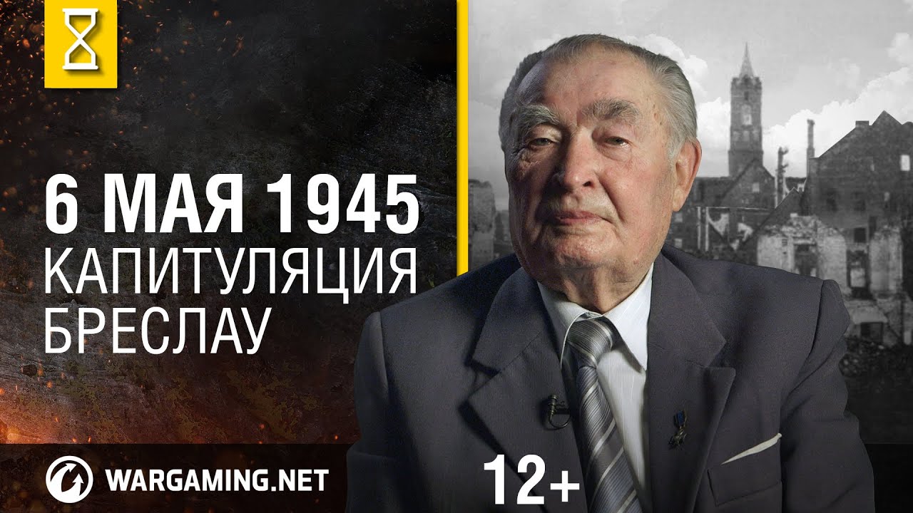 Май 1945-го. Капитуляция Бреслау