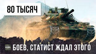 Превью: 80 ТЫСЯЧ БОЕВ, РЕДКИЙ СТАТИСТ ЖДАЛ ЭТОТ САМЫЙ ЭПИЧЕСКИЙ БОЙ WORLD OF TANKS!!!