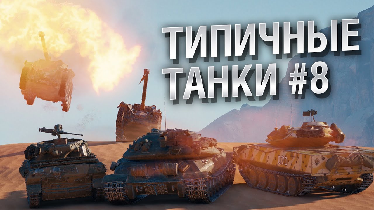 Типичные танки №8 - от FIBER [World of Tanks]