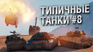 Превью: Типичные танки №8 - от FIBER [World of Tanks]