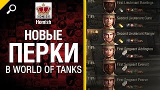 Превью: Новые перки в World of Tanks - Легкий дайджест 27 - От Homish и Cruzzzzzo