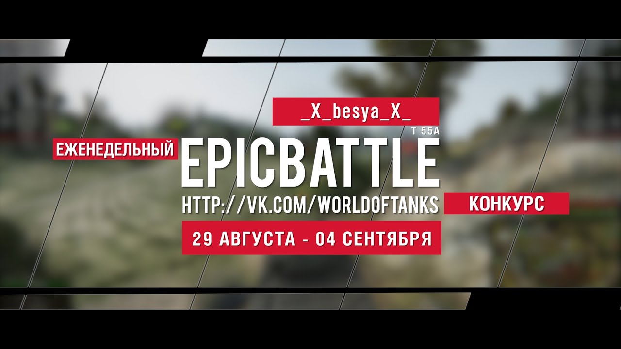 Еженедельный конкурс Epic Battle - 29.08.16-04.09.16 (_X_besya_X_  / T 55A)