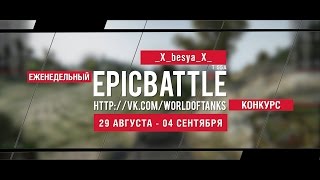 Превью: Еженедельный конкурс Epic Battle - 29.08.16-04.09.16 (_X_besya_X_  / T 55A)