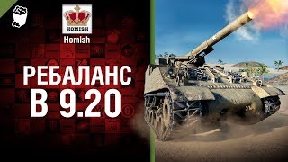 Превью: Ребаланс в 9.20 - Будь готов! - от Homish