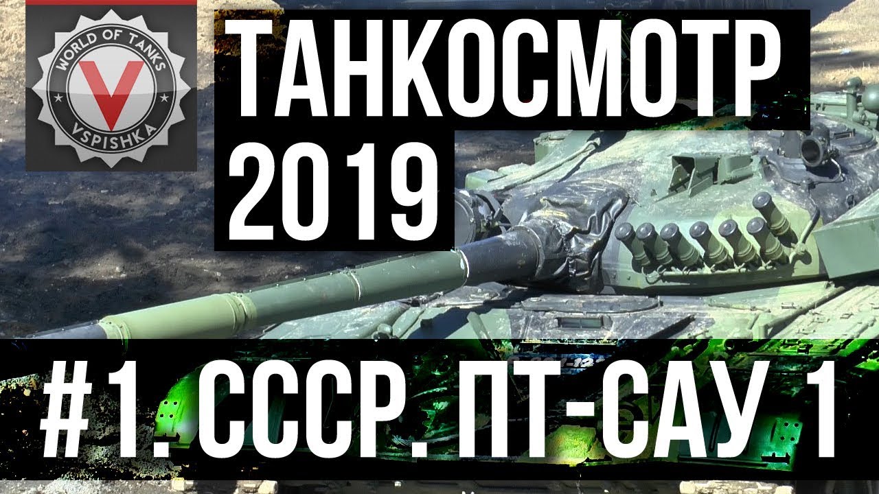 Танкосмотр2019 #1. CCCР. ПТ-САУ 1 (ветка Об. 268) | World of Tanks