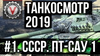 Превью: Танкосмотр2019 #1. CCCР. ПТ-САУ 1 (ветка Об. 268) | World of Tanks