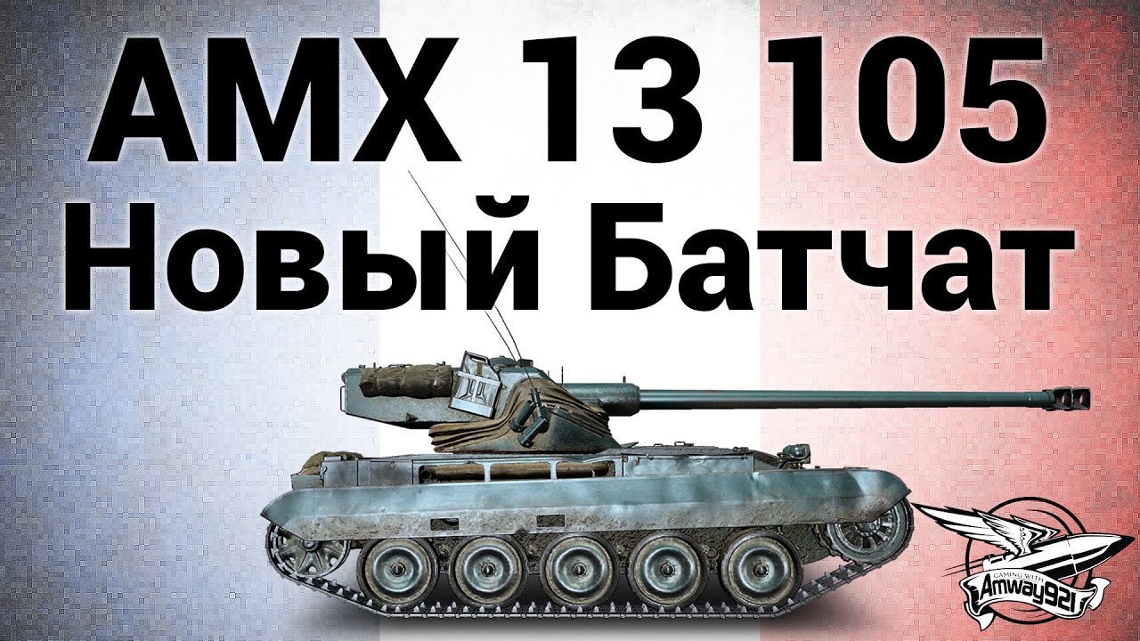 AMX 13 105 - Новый батчат - Гайд