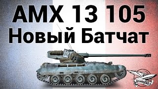 Превью: AMX 13 105 - Новый батчат - Гайд