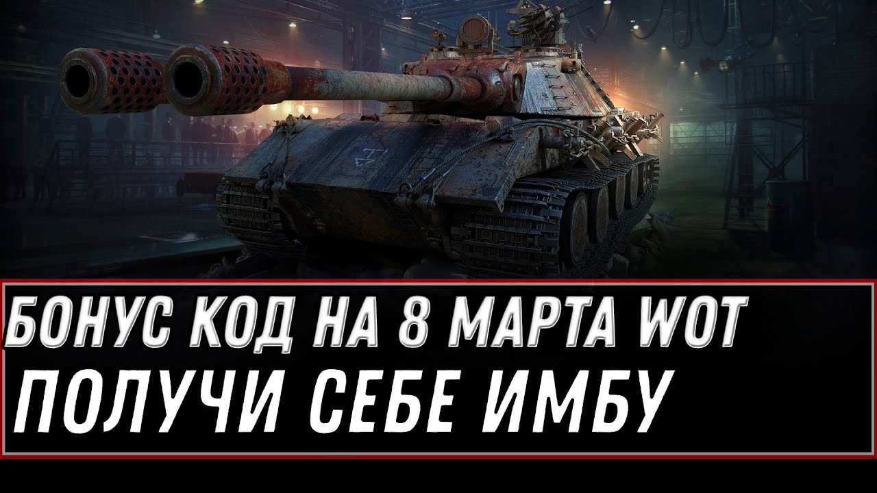 УРА БОНУС КОД НА 8 МАРТА ОТ WG WOT 2021 - ЗАЙДИ ЗА ПОДАРКОМ В АНГАР, НОВАЯ  world of tanks