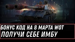 Превью: УРА БОНУС КОД НА 8 МАРТА ОТ WG WOT 2021 - ЗАЙДИ ЗА ПОДАРКОМ В АНГАР, НОВАЯ  world of tanks