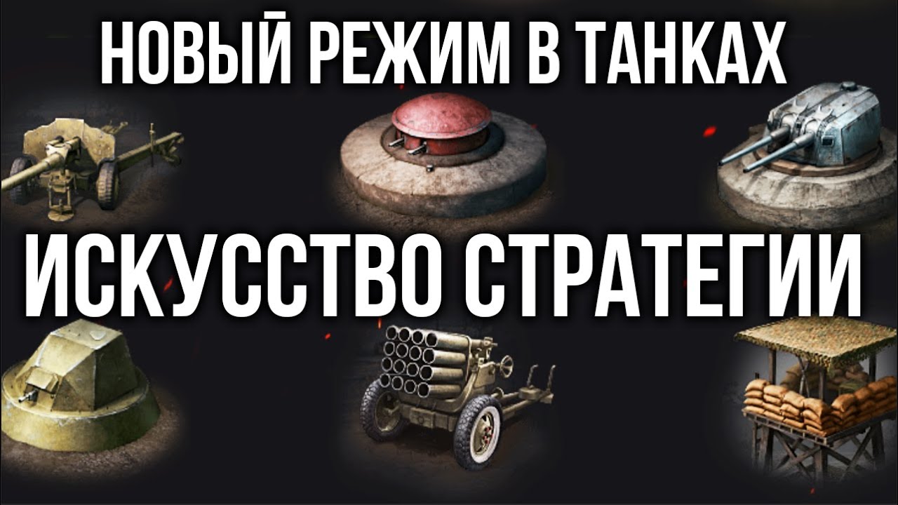 Вспышка о &quot;Искусство стратегии&quot; - НОВЫЙ РЕЖИМ в WOT 1.16.1