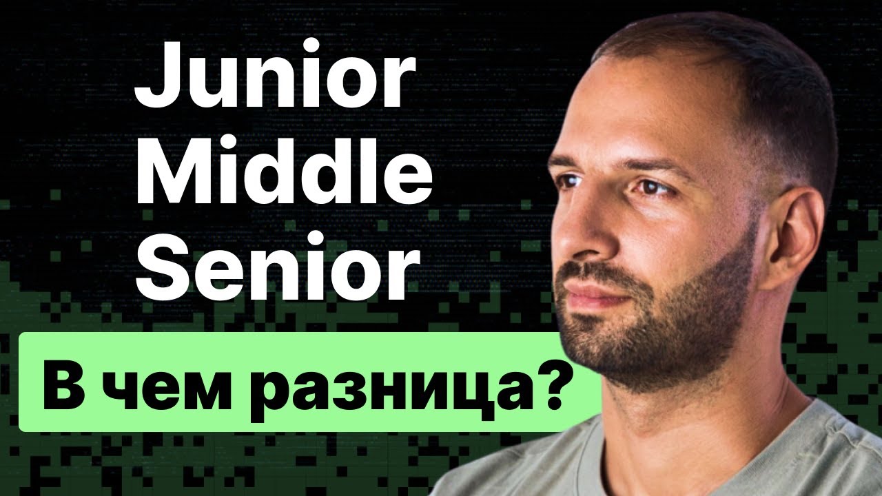 Junior, Middle, Senior. В чем разница?