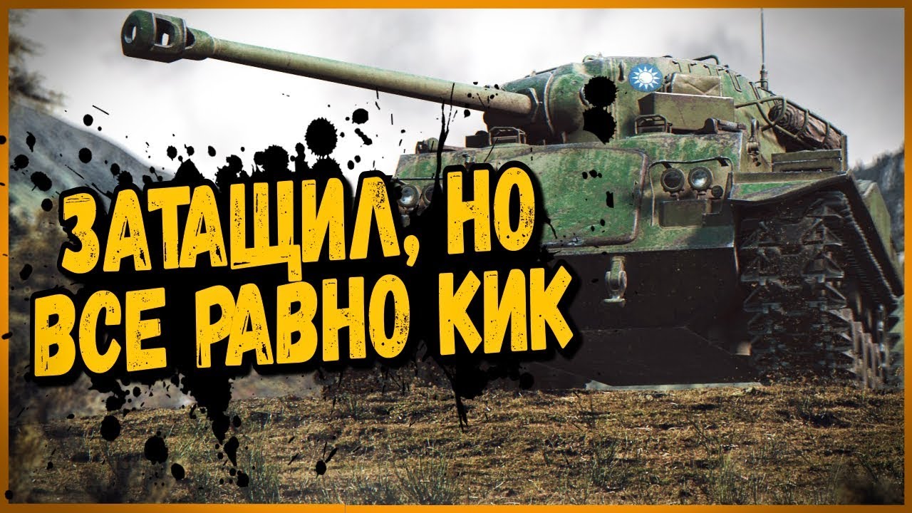 ЗАТАЩИЛ БОЙ, НО ВЫКИНУЛИ ЗА ДЛИННЫЙ ЯЗЫК | World of Tanks