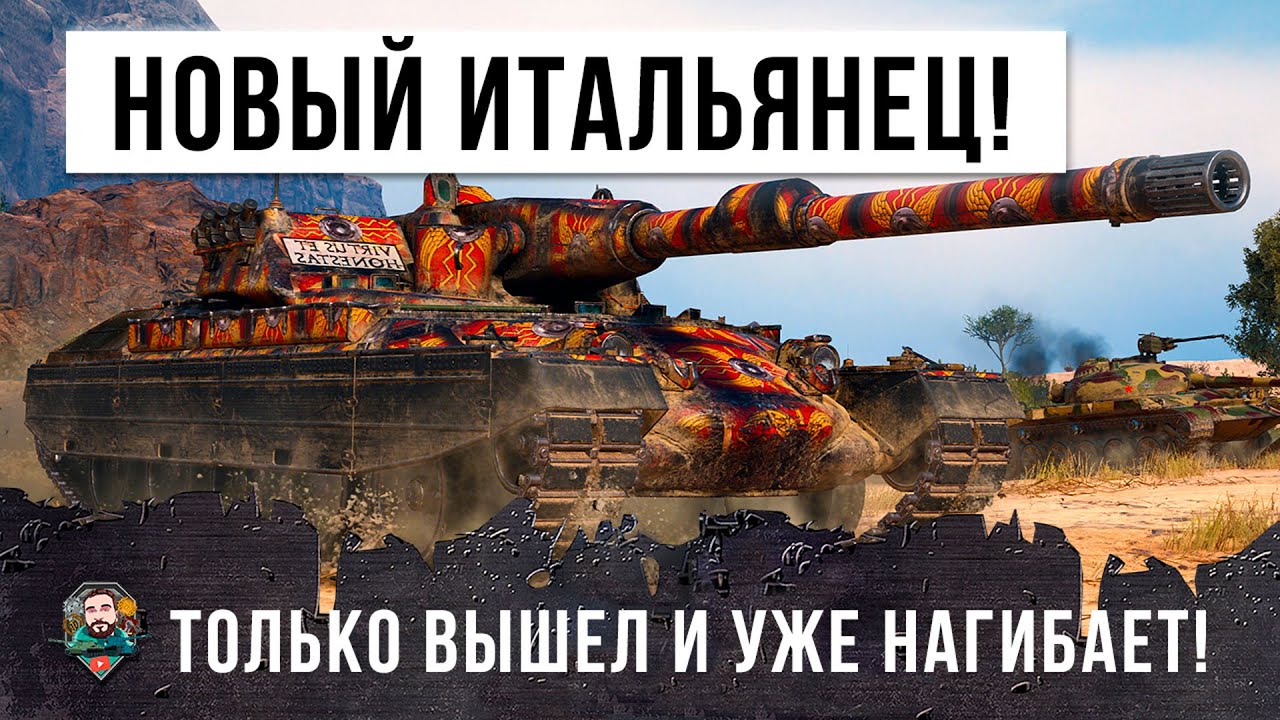 Новый ТОП! Только вышел и уже нагибает... Итальянец Rinoceronte уже в World of Tanks!